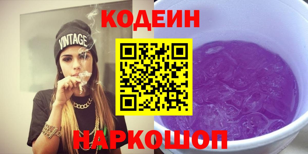 Кодеин Purple Drank  Вход с VPN  Codein Purple Drank  Ипатово 